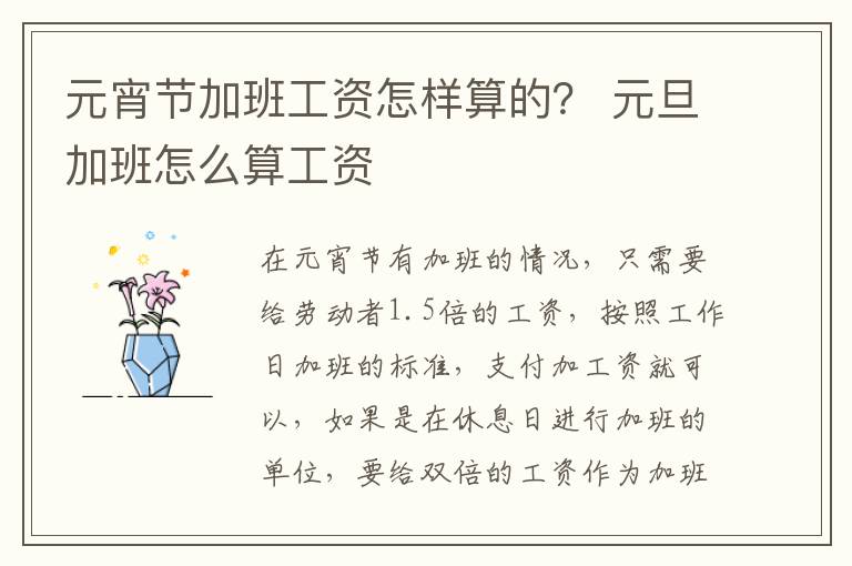 元宵节加班工资怎样算的？ 元旦加班怎么算工资