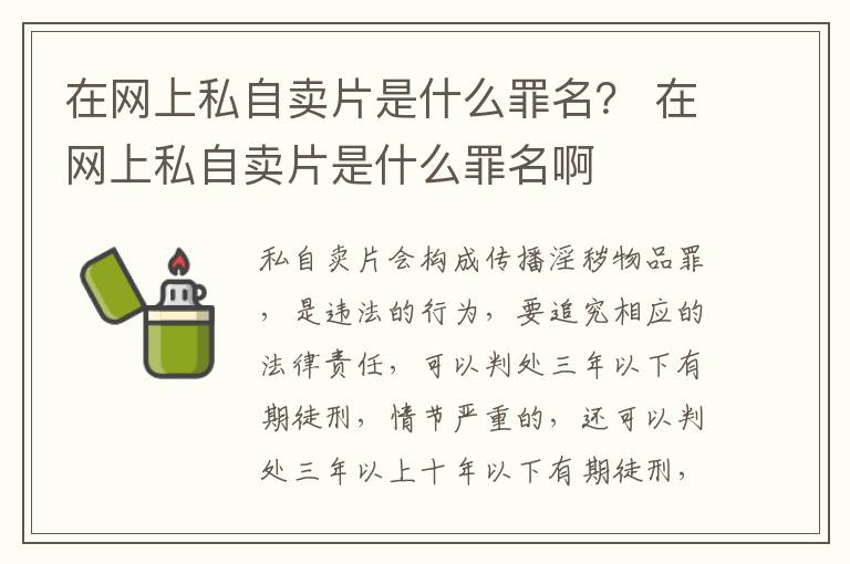 在网上私自卖片是什么罪名？ 在网上私自卖片是什么罪名啊