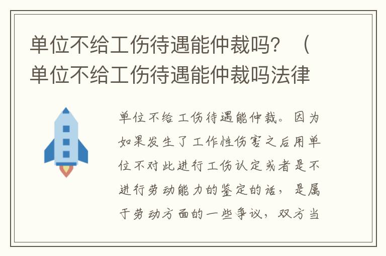 单位不给工伤待遇能仲裁吗？（单位不给工伤待遇能仲裁吗法律）