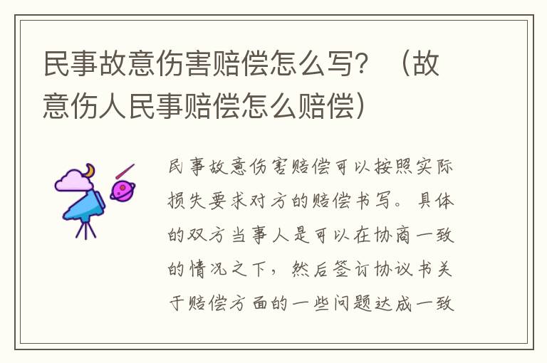 民事故意伤害赔偿怎么写？（故意伤人民事赔偿怎么赔偿）
