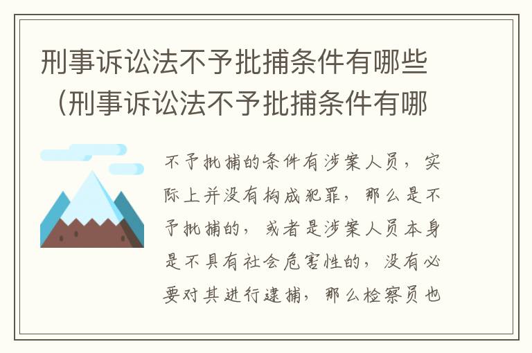 刑事诉讼法不予批捕条件有哪些（刑事诉讼法不予批捕条件有哪些内容）