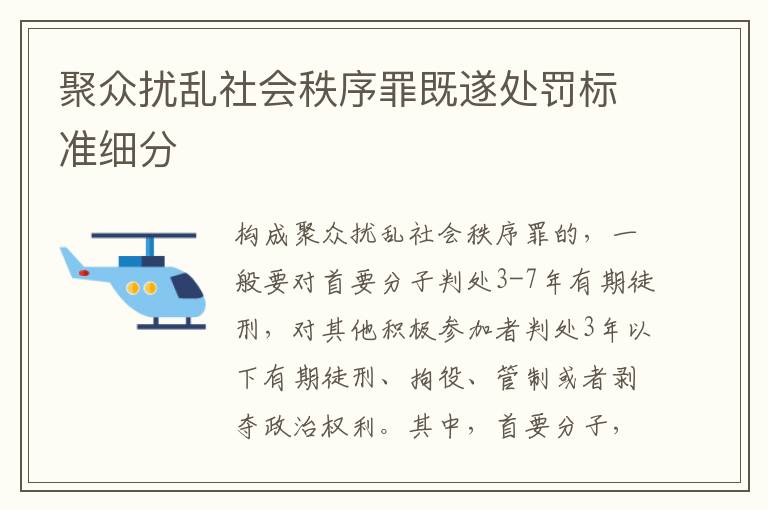 聚众扰乱社会秩序罪既遂处罚标准细分