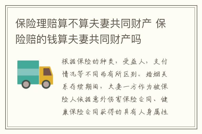 保险理赔算不算夫妻共同财产 保险赔的钱算夫妻共同财产吗