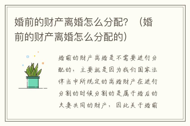 婚前的财产离婚怎么分配？（婚前的财产离婚怎么分配的）