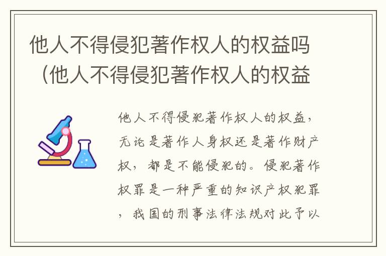 他人不得侵犯著作权人的权益吗（他人不得侵犯著作权人的权益吗为什么）