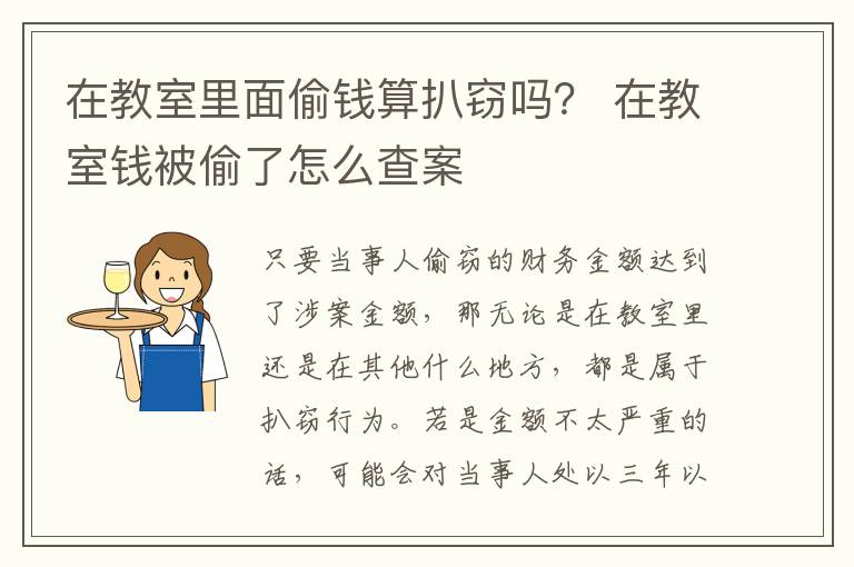 在教室里面偷钱算扒窃吗？ 在教室钱被偷了怎么查案