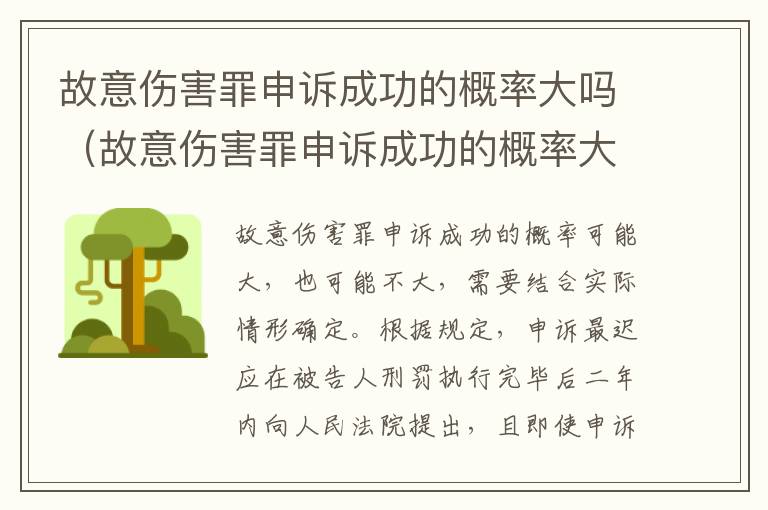 故意伤害罪申诉成功的概率大吗（故意伤害罪申诉成功的概率大吗知乎）