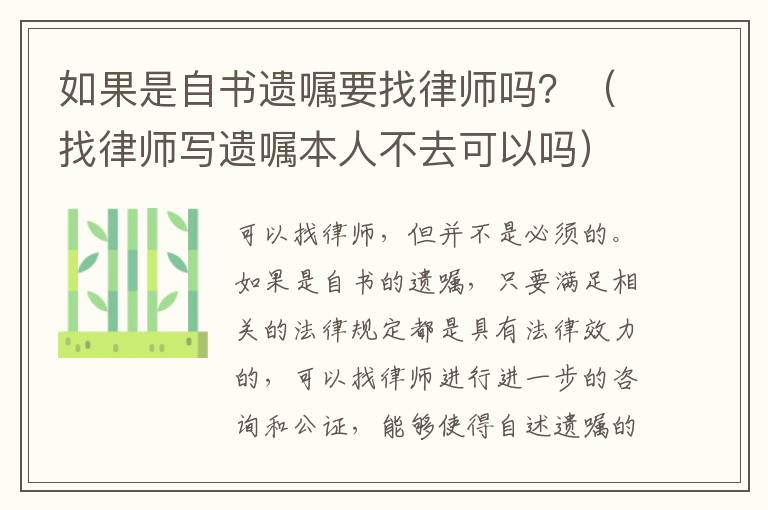 如果是自书遗嘱要找律师吗？（找律师写遗嘱本人不去可以吗）