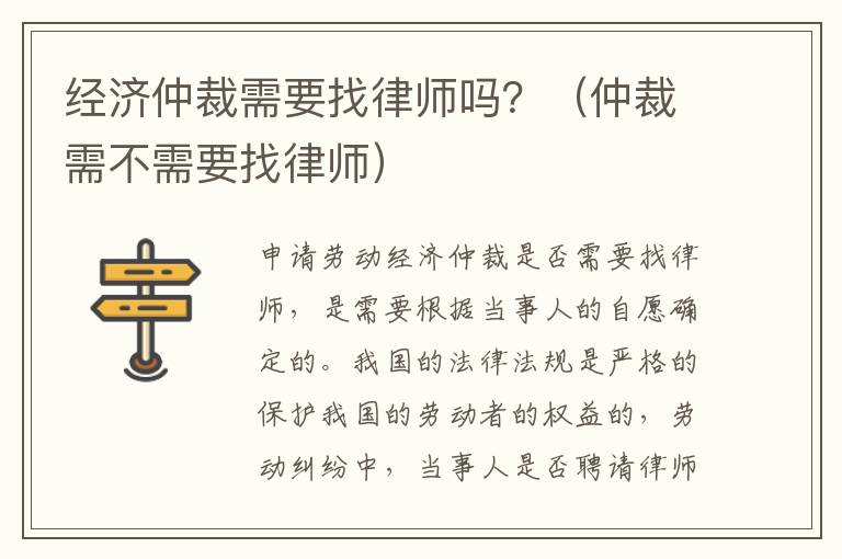 经济仲裁需要找律师吗？（仲裁需不需要找律师）