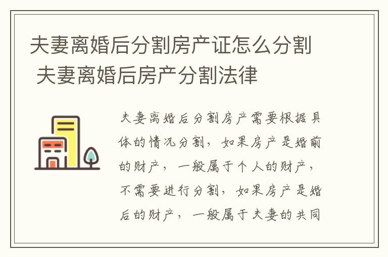 夫妻离婚后分割房产证怎么分割 夫妻离婚后房产分割法律