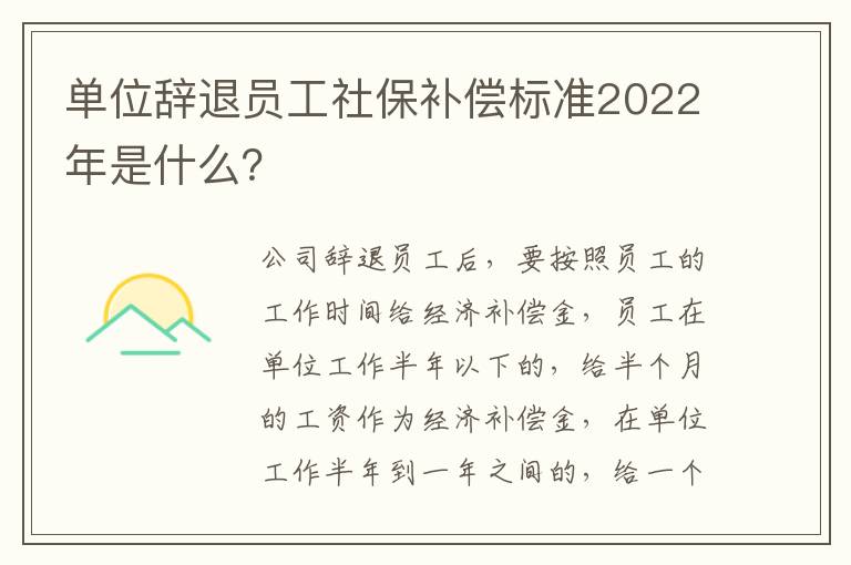 单位辞退员工社保补偿标准2022年是什么？