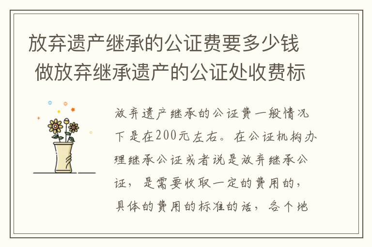 放弃遗产继承的公证费要多少钱 做放弃继承遗产的公证处收费标准
