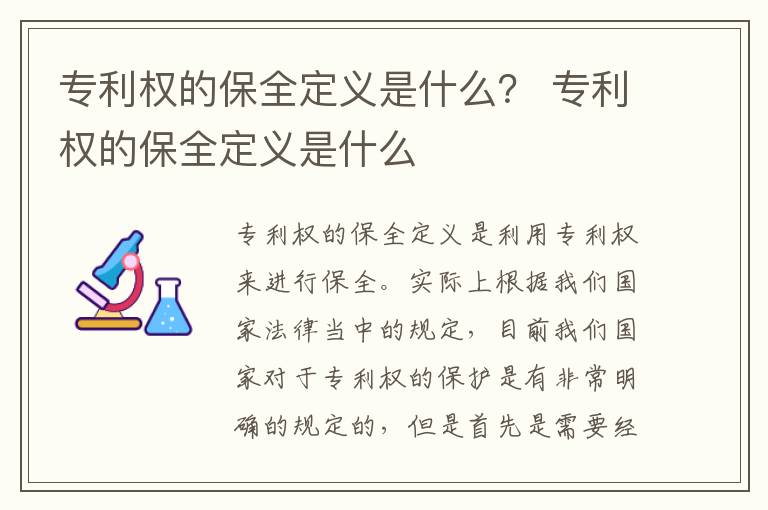 专利权的保全定义是什么？ 专利权的保全定义是什么