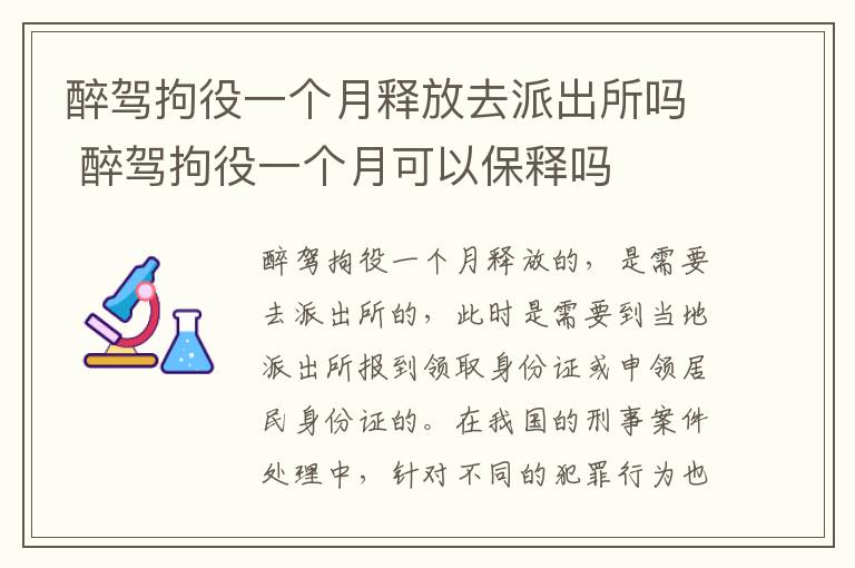 醉驾拘役一个月释放去派出所吗 醉驾拘役一个月可以保释吗