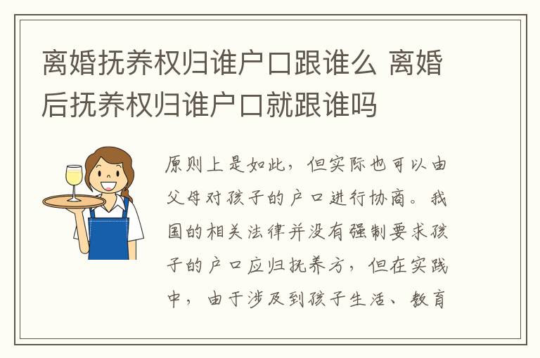 离婚抚养权归谁户口跟谁么 离婚后抚养权归谁户口就跟谁吗