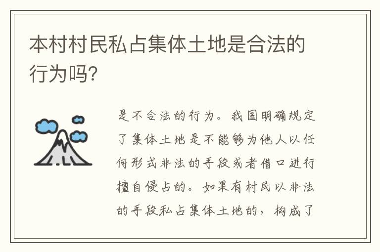本村村民私占集体土地是合法的行为吗？