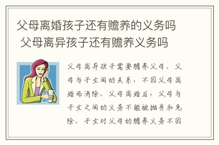 父母离婚孩子还有赡养的义务吗 父母离异孩子还有赡养义务吗