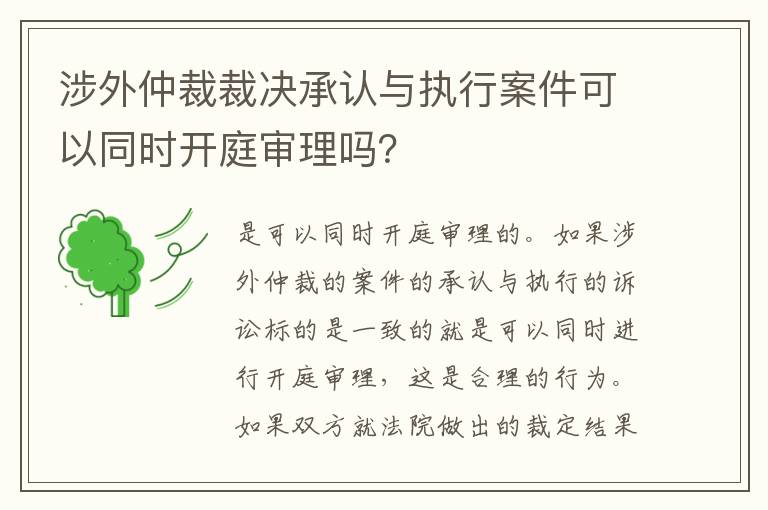涉外仲裁裁决承认与执行案件可以同时开庭审理吗？