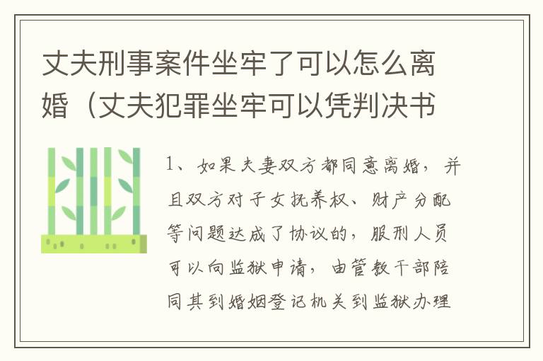 丈夫刑事案件坐牢了可以怎么离婚（丈夫犯罪坐牢可以凭判决书离婚吗）
