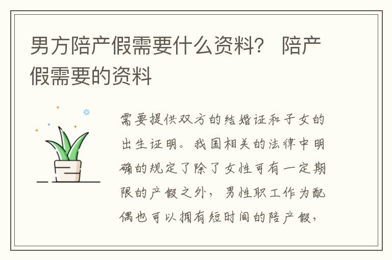 男方陪产假需要什么资料？ 陪产假需要的资料