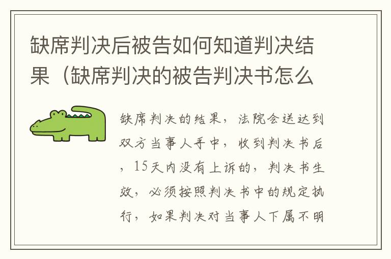 缺席判决后被告如何知道判决结果（缺席判决的被告判决书怎么送达）