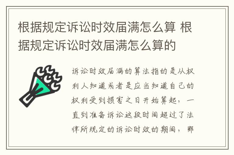 根据规定诉讼时效届满怎么算 根据规定诉讼时效届满怎么算的