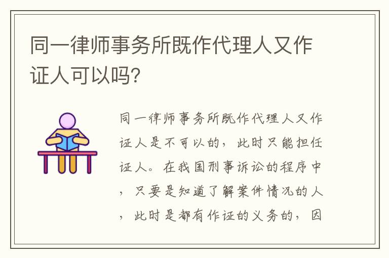 同一律师事务所既作代理人又作证人可以吗？