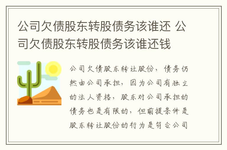 公司欠债股东转股债务该谁还 公司欠债股东转股债务该谁还钱