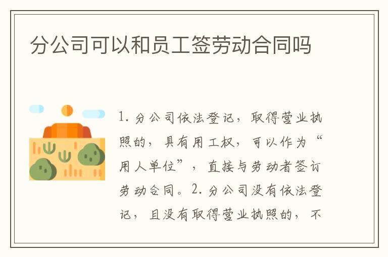 分公司可以和员工签劳动合同吗