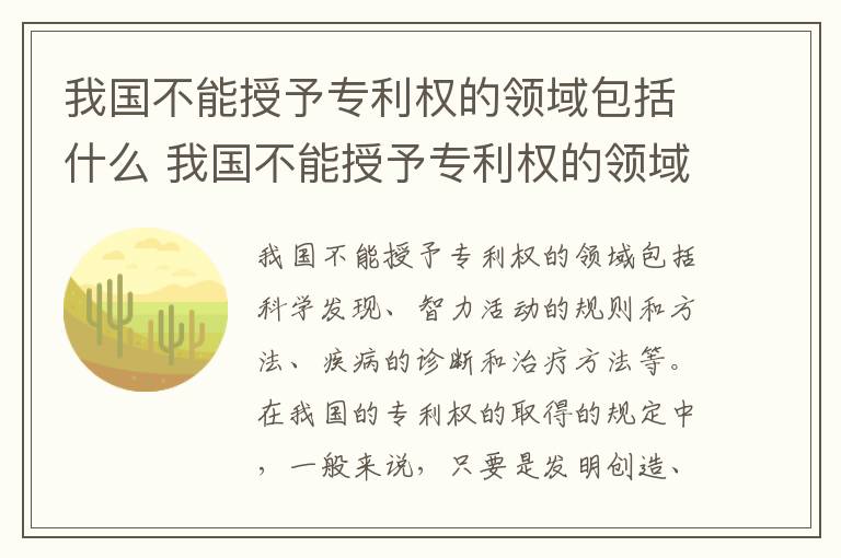 我国不能授予专利权的领域包括什么 我国不能授予专利权的领域包括什么和什么