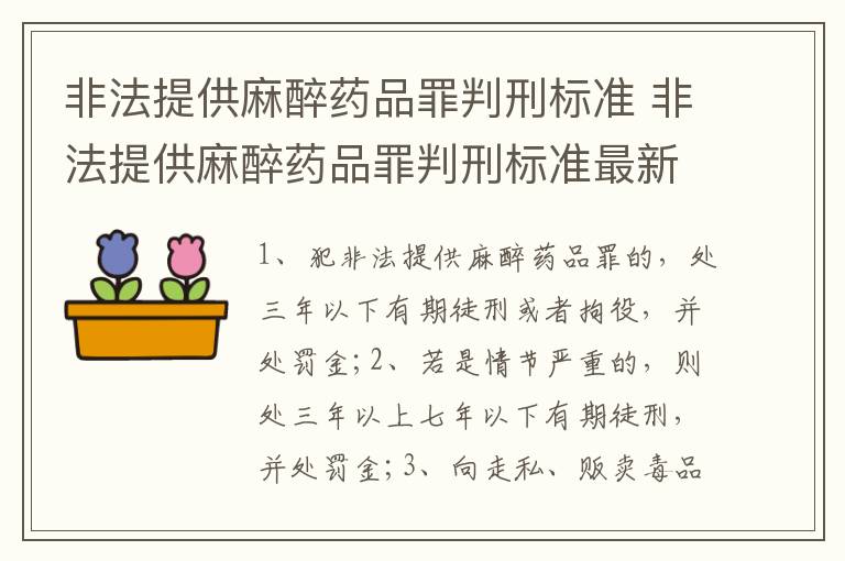 非法提供麻醉药品罪判刑标准 非法提供麻醉药品罪判刑标准最新