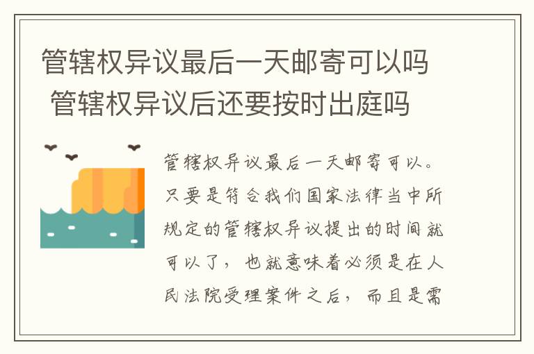 管辖权异议最后一天邮寄可以吗 管辖权异议后还要按时出庭吗