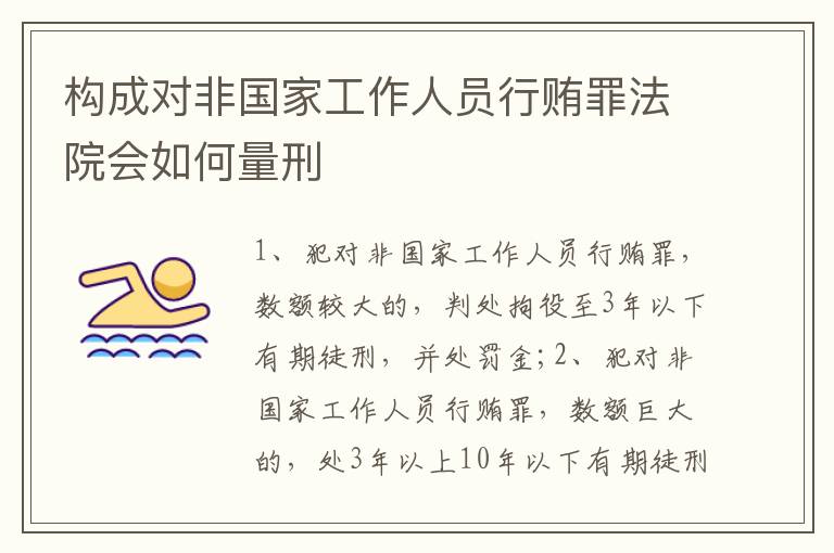 构成对非国家工作人员行贿罪法院会如何量刑