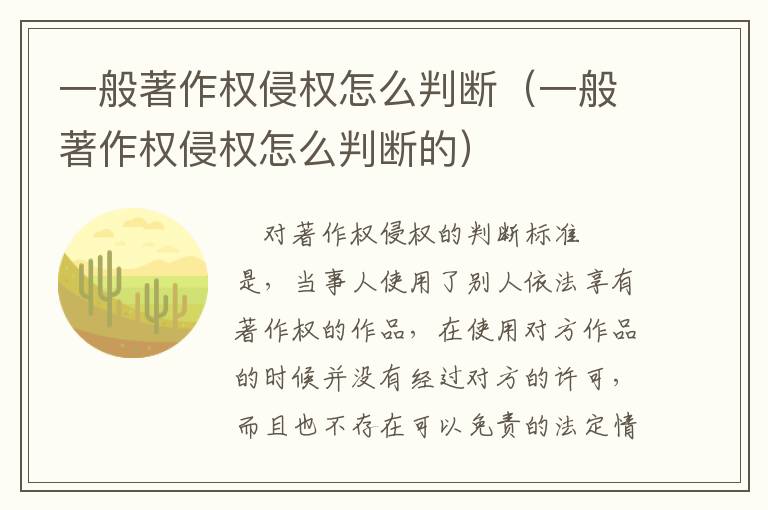 一般著作权侵权怎么判断（一般著作权侵权怎么判断的）
