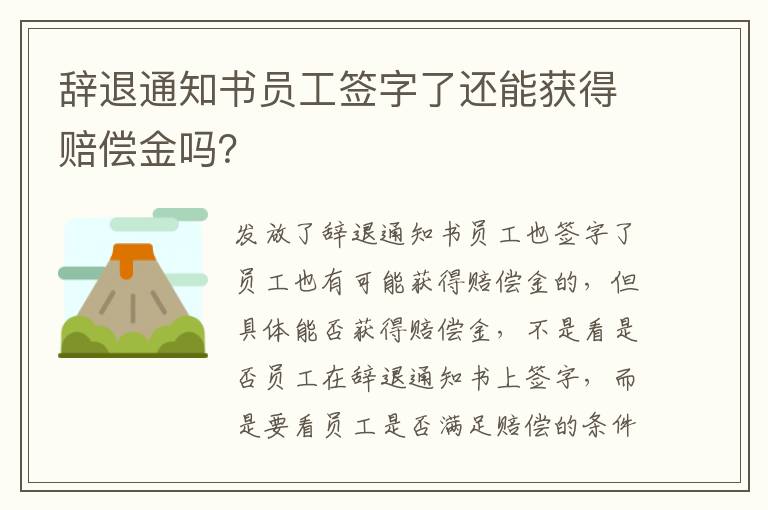 辞退通知书员工签字了还能获得赔偿金吗？