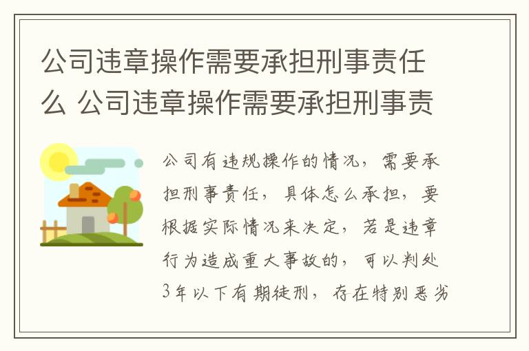公司违章操作需要承担刑事责任么 公司违章操作需要承担刑事责任么吗
