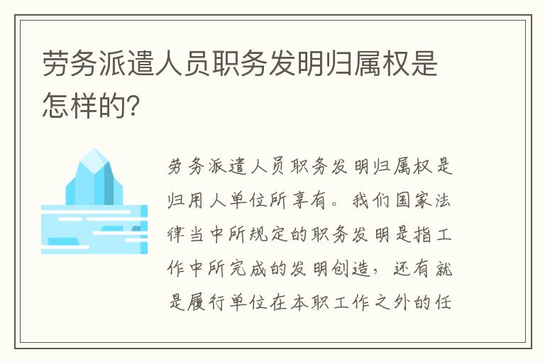 劳务派遣人员职务发明归属权是怎样的？