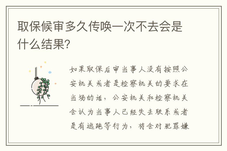 取保候审多久传唤一次不去会是什么结果？