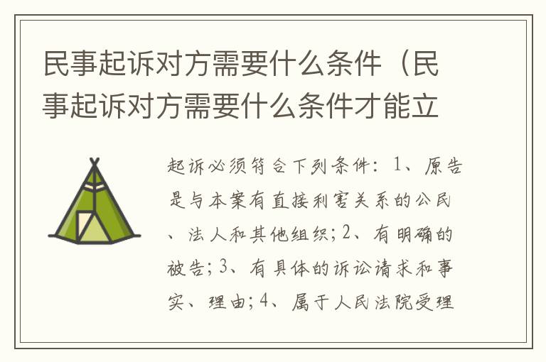 民事起诉对方需要什么条件（民事起诉对方需要什么条件才能立案）