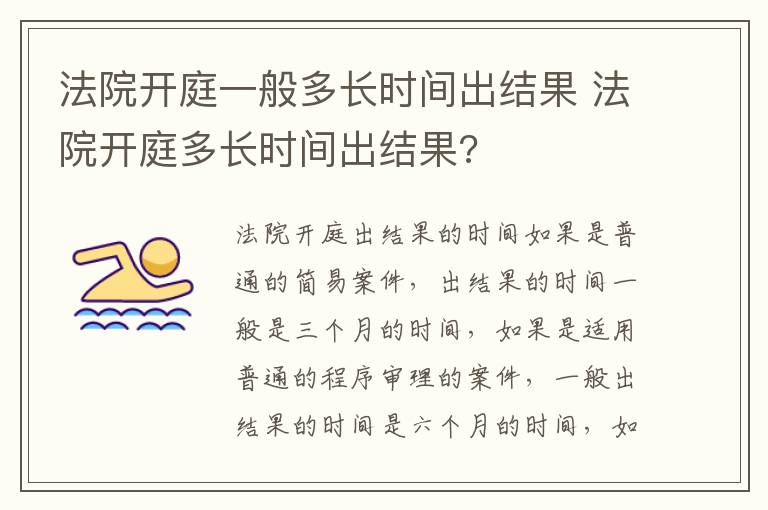 法院开庭一般多长时间出结果 法院开庭多长时间出结果?