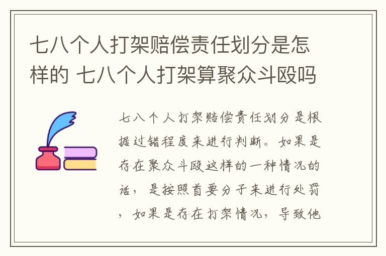 七八个人打架赔偿责任划分是怎样的 七八个人打架算聚众斗殴吗