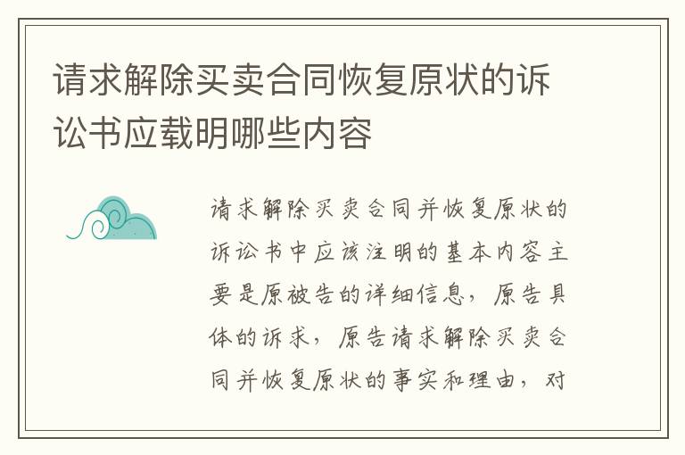 请求解除买卖合同恢复原状的诉讼书应载明哪些内容