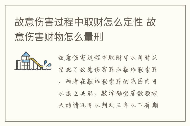 故意伤害过程中取财怎么定性 故意伤害财物怎么量刑