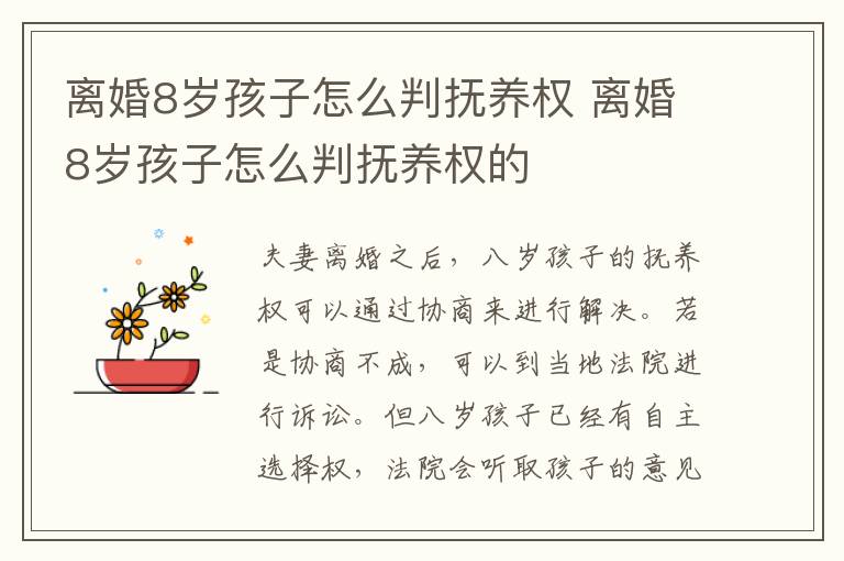 离婚8岁孩子怎么判抚养权 离婚8岁孩子怎么判抚养权的