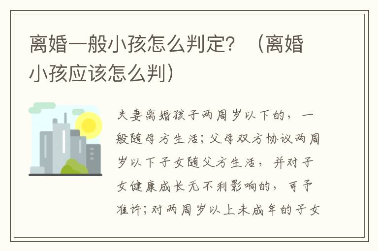 离婚一般小孩怎么判定？（离婚小孩应该怎么判）