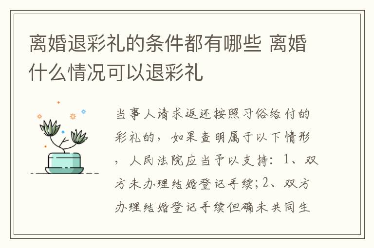 离婚退彩礼的条件都有哪些 离婚什么情况可以退彩礼