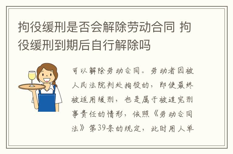 拘役缓刑是否会解除劳动合同 拘役缓刑到期后自行解除吗