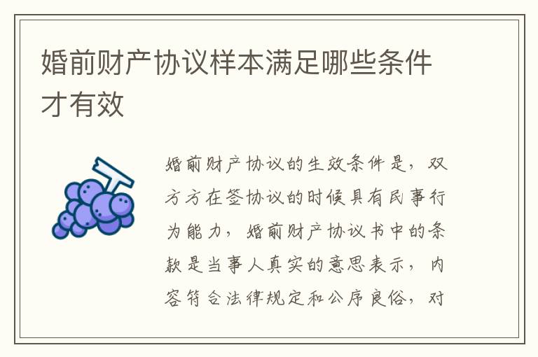 婚前财产协议样本满足哪些条件才有效