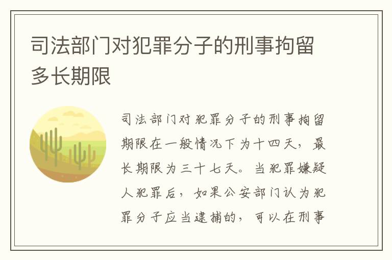 司法部门对犯罪分子的刑事拘留多长期限