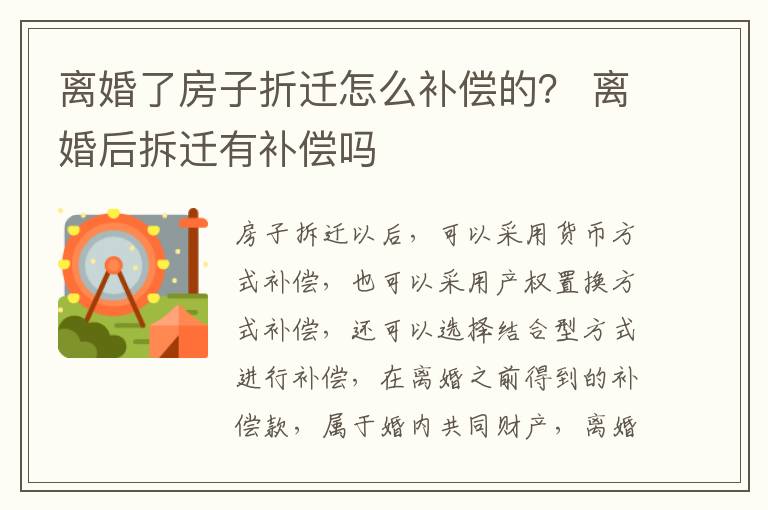离婚了房子折迁怎么补偿的？ 离婚后拆迁有补偿吗